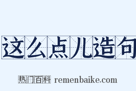 这么点儿造句是什么意思的图片
